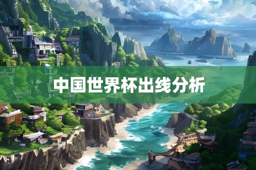 中国世界杯出线分析