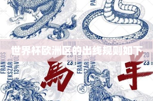 世界杯欧洲区的出线规则如下