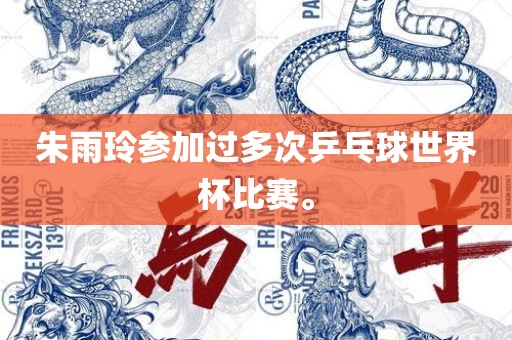 朱雨玲参加过多次乒乓球世界杯比赛。