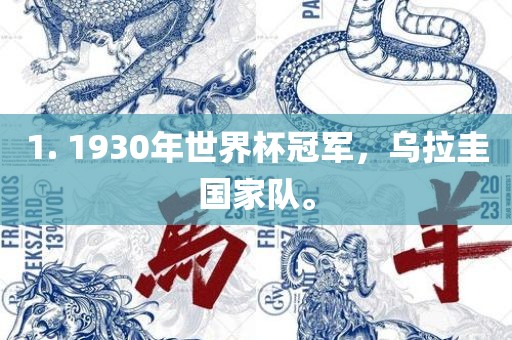 1. 1930年世界杯冠军，乌拉圭国家队。