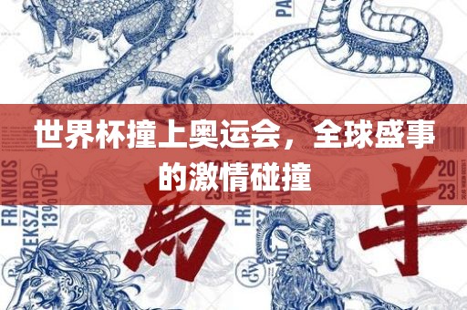 世界杯撞上奥运会，全球盛事的激情碰撞
