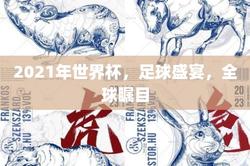 2021年世界杯，足球盛宴，全球瞩目