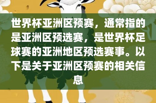 世界杯亚洲区预赛，通常指的是亚洲区预选赛，是世界杯足球赛的亚洲地区预选赛事。以下是关于亚洲区预赛的相关信息