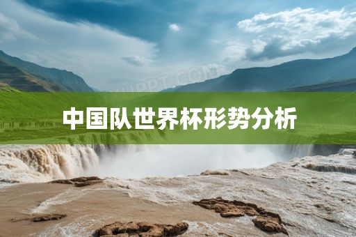 中国队世界杯形势分析