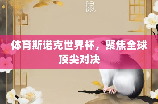 体育斯诺克世界杯，聚焦全球顶尖对决