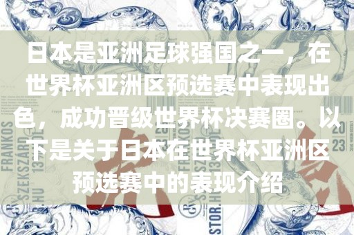 日本是亚洲足球强国之一，在世界杯亚洲区预选赛中表现出色，成功晋级世界杯决赛圈。以下是关于日本在世界杯亚洲区预选赛中的表现介绍