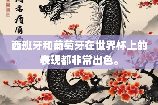 西班牙和葡萄牙在世界杯上的表现都非常出色。
