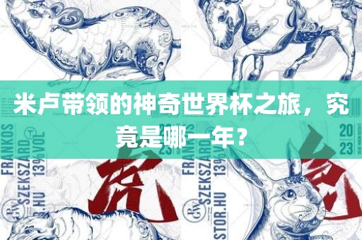 米卢带领的神奇世界杯之旅，究竟是哪一年？