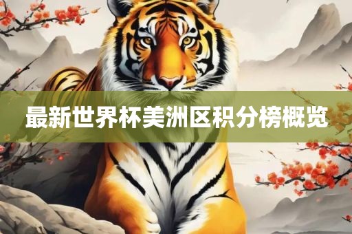 最新世界杯美洲区积分榜概览