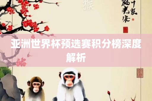 亚洲世界杯预选赛积分榜深度解析