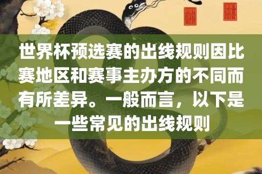 世界杯预选赛的出线规则因比赛地区和赛事主办方的不同而有所差异。一般而言，以下是一些常见的出线规则