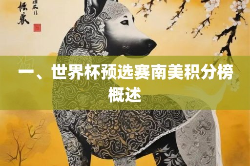 一、世界杯预选赛南美积分榜概述