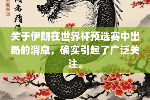 关于伊朗在世界杯预选赛中出局的消息，确实引起了广泛关注。