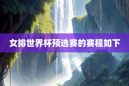 女排世界杯预选赛的赛程如下