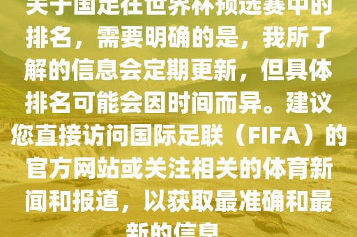 关于国足在世界杯预选赛中的排名，需要明确的是，我所了解的信息会定期更新，但具体排名可能会因时间而异。建议您直接访问国际足联（FIFA）的官方网站或关注相关的体育新闻和报道，以获取最准确和最新的信息。