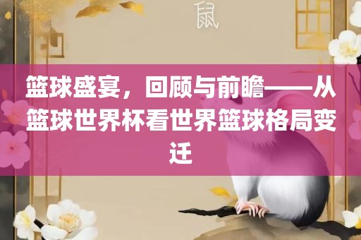 篮球盛宴，回顾与前瞻——从篮球世界杯看世界篮球格局变迁