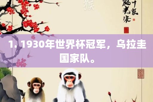 1. 1930年世界杯冠军，乌拉圭国家队。
