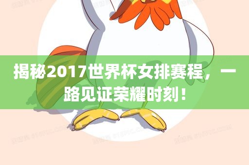 揭秘2017世界杯女排赛程，一路见证荣耀时刻！