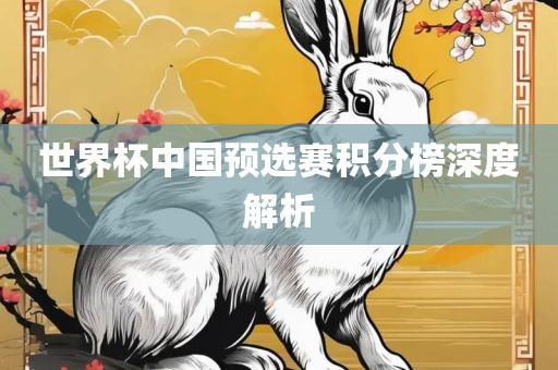 世界杯中国预选赛积分榜深度解析