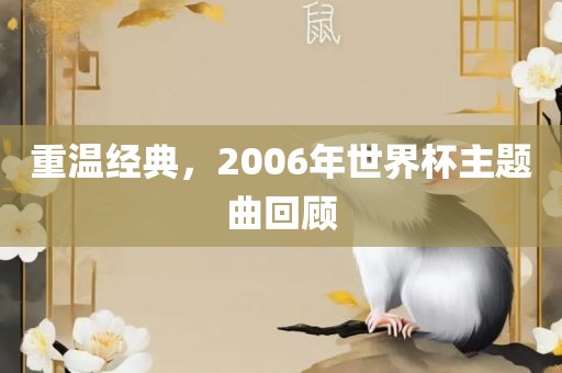 重温经典，2006年世界杯主题曲回顾吉安市靖泰电力工程有限公司
