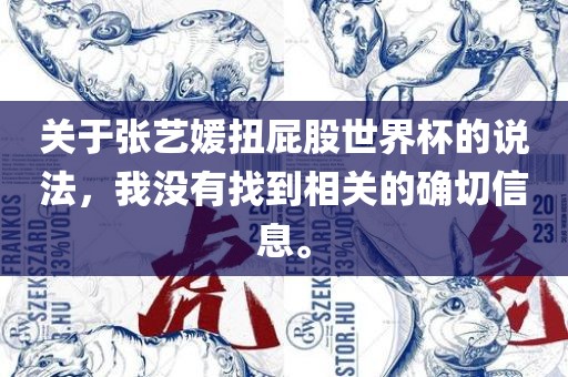 关于张艺媛扭屁股世界杯的说法，我没有找到相关的确切信息。