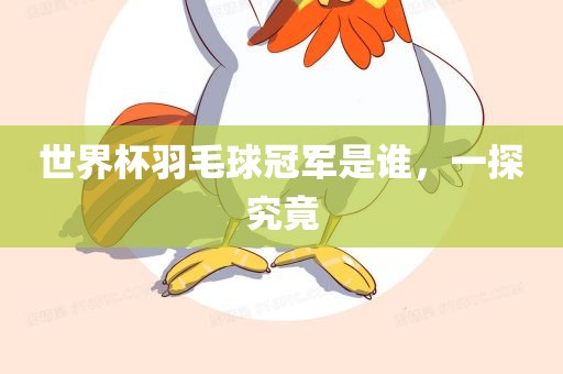 世界杯羽毛球冠军是谁，一探究竟