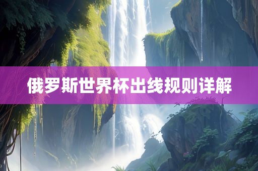 俄罗斯世界杯出线规则详解
