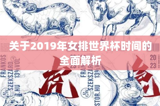 关于2019年女排世界杯时间的全面解析