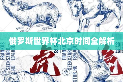 俄罗斯世界杯北京时间全解析