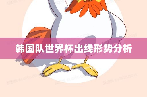 韩国队世界杯出线形势分析