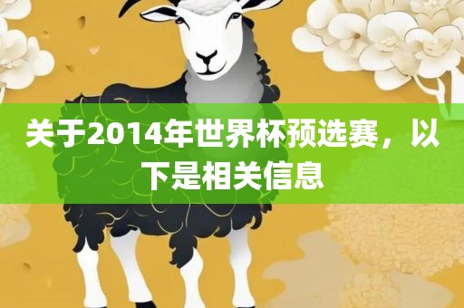关于2014年世界杯预选赛，以下是相关信息