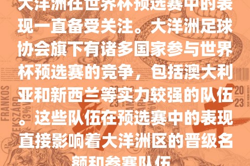 大洋洲在世界杯预选赛中的表现一直备受关注。大洋洲足球协会旗下有诸多国家参与世界杯预选赛的竞争，包括澳大利亚和新西兰等实力较强的队伍。这些队伍在预选赛中的表现直接影响着大洋洲区的晋级名额和参赛队伍。