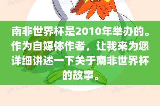 南非世界杯是2010年举办的。作为自媒体作者，让我来为您详细讲述一下关于南非世界杯的故事。