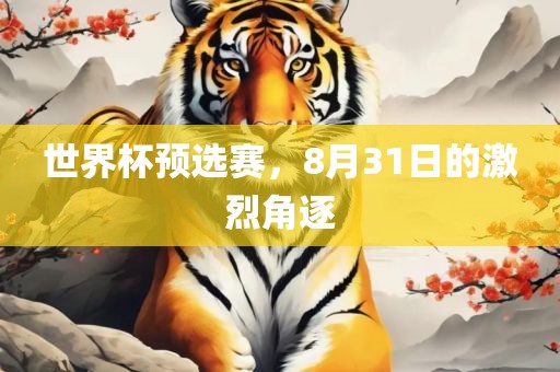 世界杯预选赛，8月31日的激烈角逐