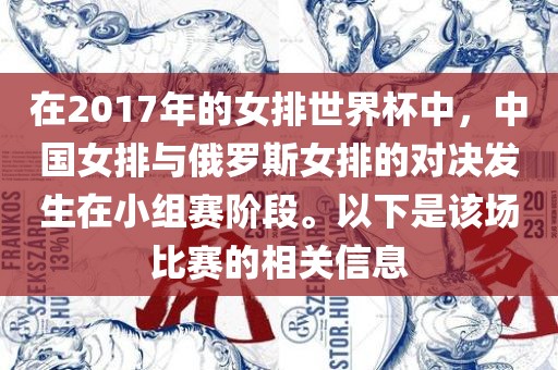 在2017年的女排世界杯中，中国女排与俄罗斯女排的对决发生在小组赛阶段。以下是该场比赛的相关信息