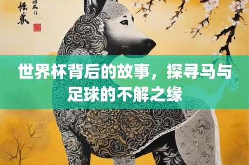 世界杯背后的故事，探寻马与足球的不解之缘