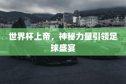 世界杯上帝，神秘力量引领足球盛宴