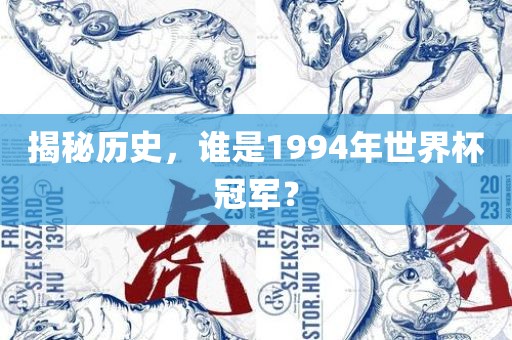 揭秘历史，谁是1994年世界吉安市靖泰电力工程有限公司杯冠军？