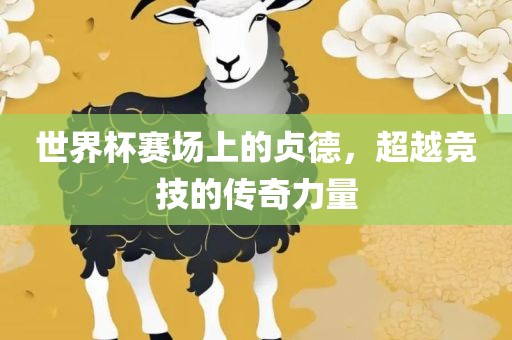 世界杯赛场上的贞德，超越竞技的传奇力量