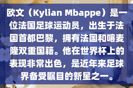 欧文（Kylian Mbappe）是一位法国足球运动员，出生于法国首都巴黎，拥有法国和喀麦隆双重国籍。他在世界杯上的表现非常出色，是近年来足球界备受瞩目的新星之一。