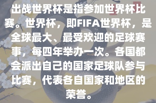 出战世界杯是指参加世界杯比赛。世界杯，即FIFA世界杯，是全球最大、最受欢迎的足球赛事，每四年举办一次。各国都会派出自己的国家足球队参与比赛，代表各自国家和地区的荣誉。