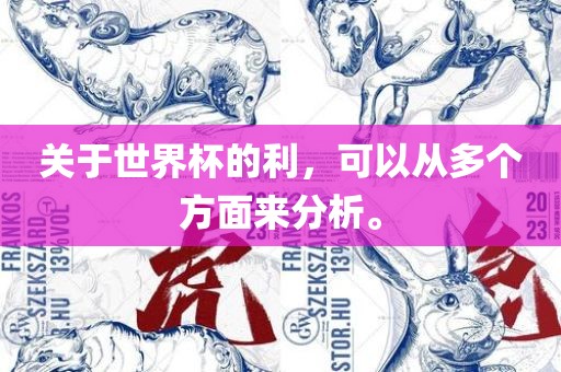 关于世界杯的利，可以从多个方面来分析。