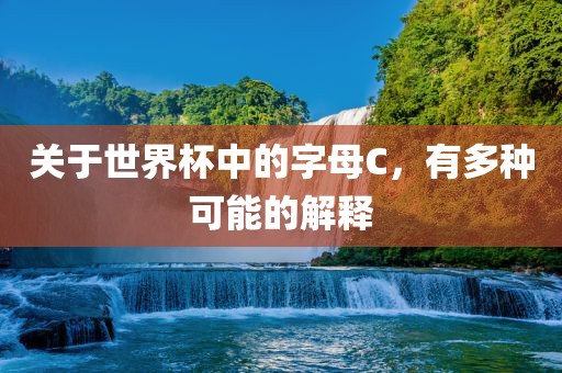 关于世界杯中的字母C，有多种可能的解释