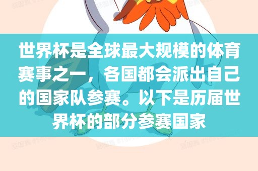 世界杯是全球最大规模的体育赛事之一，各国都会派出自己的国家队参赛。以下是历届世界杯的部分参赛国家