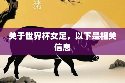 关于世界杯女足，以下是相关信息