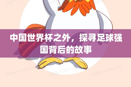 中国世界杯之外，探寻足球强国背后的故事