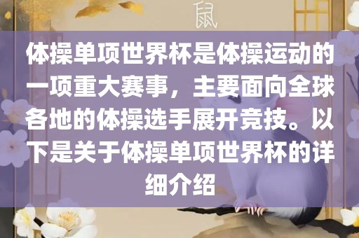 体操单项世界杯是体操运动的一项重大赛事，主要面向全球各地的体操选手展开竞技。以下是关于体操单项世界杯的详细介绍