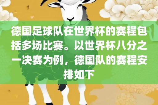 德国足球队在世界杯的赛程包括多场比赛。以世界杯八分之一决赛为例，德国队的赛程安排如下