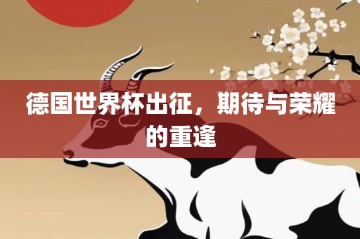 德国世界杯出征，期待与荣耀的重逢