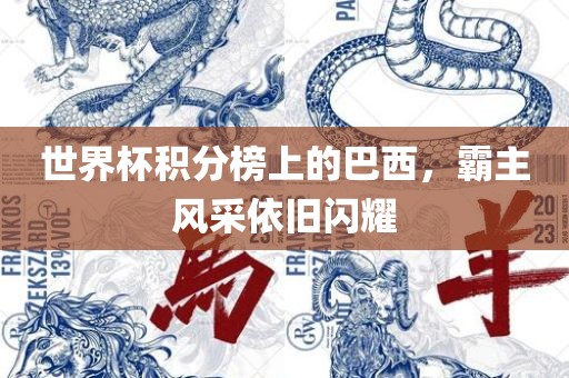 世界杯积分榜上的巴西，霸主风采依旧闪耀